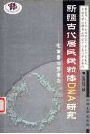新疆古代居民线粒体DNA研究 吐鲁番与罗布泊 封面