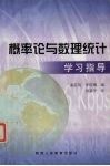 概率论与数理统计学习指导 封面