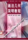 画法几何简明教程 封面