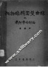 抛物线·椭圆·双曲线之几何学的讨论 封面