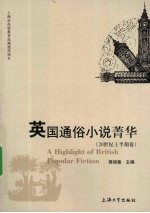 英国通俗小说菁华  20世纪上半期卷 封面