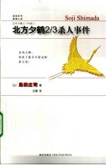 北方夕鹤2/3杀人事件 封面