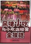 风味小吃与小吃店经营全攻略 封面
