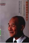 探索脑科学的英才  从灵魂到分子之路 封面