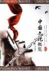 中国文化概览  英汉对照 封面