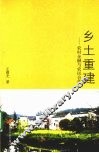 乡土重建 封面