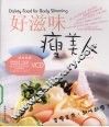 好滋味瘦美人 封面