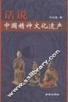 话说中国精神文化遗产 封面