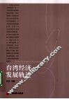 台湾经济发展轨迹 封面