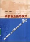 高校就业指导模式研究 封面