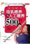母乳喂养与人工喂养500问 封面