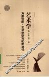角度创新 艺术学研究的新途径 封面