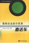 连锁企业会计实务直达车 封面
