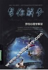 帮你解梦  梦的心理学解读 封面