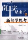 南十字星座下的新闻学思考 封面