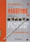 商务英语写作教程 封面