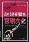 商务英语系列读物  营销文化 封面
