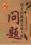 叩寻教学  没有问题就是最大的问题 封面