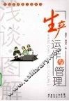 浅谈·图解生产运作与管理 封面