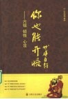 你也能开悟  六祖 顿悟 心法 封面