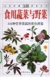 食用蔬菜与野菜 封面