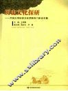 历史文化探研：兰州大学历史文化学院专门史论文集 封面