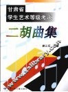 甘肃省学生艺术等级考试  二胡曲集 封面