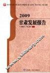 2009甘肃发展报告 封面