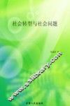 社会转型与社会问题 封面
