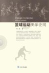 篮球运动美学论纲 封面