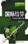 国际结算 封面