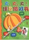 涂色游戏书  果蔬 封面
