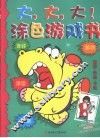 涂色游戏书  童话·动画·卡通 封面