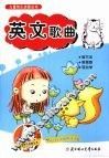 儿童快乐启蒙丛书  英文歌曲 封面