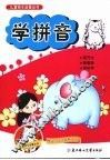 儿童快乐启蒙丛书  学拼音 封面
