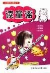 儿童快乐启蒙丛书  读童谣 封面