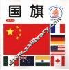 国旗  提高版 封面