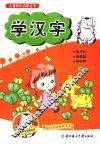 儿童快乐启蒙丛书  学汉字 封面