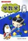 儿童快乐启蒙丛书  学数学 封面
