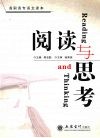 阅读与思考  高职高专语文读本 封面