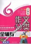 小学生作文分类全辅导 封面