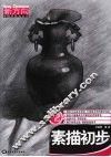 素描初步 封面