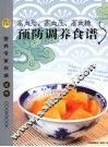 高血脂、高血压、高血糖预防调养食谱 封面