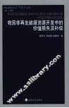 我国非再生能源开发中的价值损失及补偿 封面