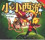 盘丝洞里的蜘蛛精  狮驼城的魔王 封面