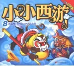 小小西游  8  黄眉怪·孙悟空妙计盗金铃  经典儿童版 封面