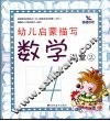 幼儿启蒙描写数学：课堂  2 封面