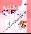 幼儿启蒙描写  笔画  课堂  2 封面