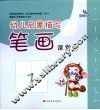 幼儿启蒙描写  笔画  课堂  1 封面