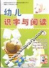 幼儿识字与阅读  3 封面
